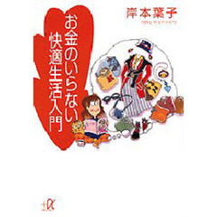 お金のいらない快適生活入門