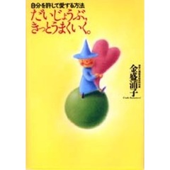 だいじょうぶ、きっとうまくいく。　自分を許して愛する方法