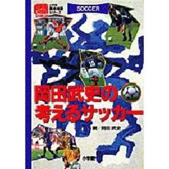 岡田武史の考えるサッカー
