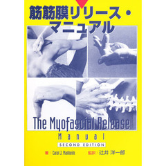 筋筋膜リリース・マニュアル
