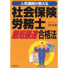 人気講師が教える社会保険労務士最短最速合格法