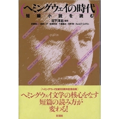 ヘミングウェイの時代　短篇小説を読む