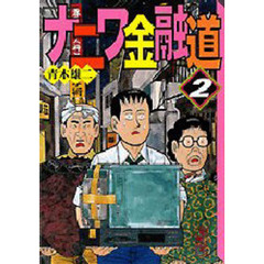 ナニワ金融道　２