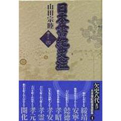 日本書紀史注　巻第４