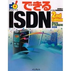 できるＩＳＤＮ　２ｎｄ　ｅｄｉｔｉｏ