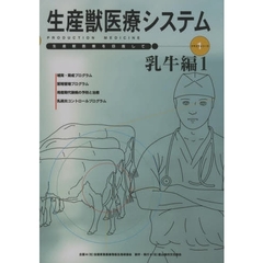 生産獣医療システム　乳牛編　　　１