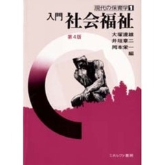 入門社会福祉　第４版