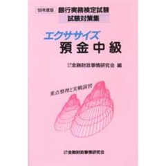 エクササイズ預金中級　重点整理と実戦演習　’９９年度版