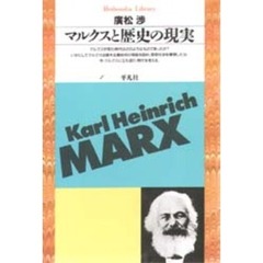 マルクスと歴史の現実