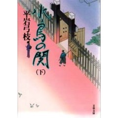 水鳥の関　下