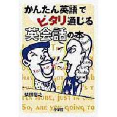 かんたん英語でピタリ通じる英会話の本