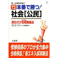 高校入試本番で勝つ！社会〈公民〉　読むだけ合格勉強法