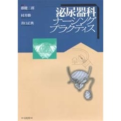 泌尿器科ナーシングプラクティス