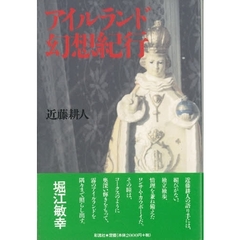 アイルランド幻想紀行