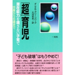 「超」育児　潜在能力を壊さない子育て　出産から６歳まで
