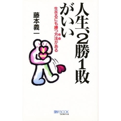 人生、２勝１敗がいい　生きるにも勝つ方法がある