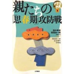 中学生の世界　１　親たちの「思春期」攻防戦