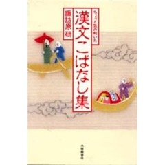 ちょっと気の利いた漢文こばなし集