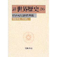 岩波講座世界歴史　２６　経済成長と国際緊張　１９５０年代－７０年代