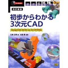 初歩からわかる３次元ＣＡＤ　ＤｅｓｉｇｎＣＡＤ　２Ｄ／３Ｄ　ｖｅｒ．１０．１Ｊでできる　改訂新版