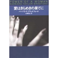 愛はきらめきの果てに