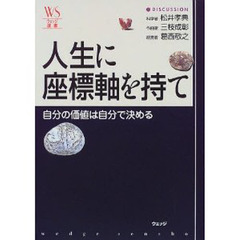 人生に座標軸を持て　自分の価値は自分で決める