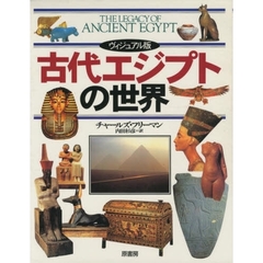 古代エジプトの世界　ヴィジュアル版