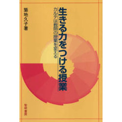 生きる力をつける授業　カルテは教師の授業を変える