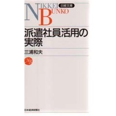 派遣社員活用の実際