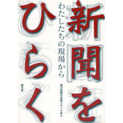 新聞をひらく　わたしたちの現場から