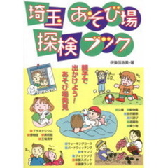 埼玉あそび場探検ブック