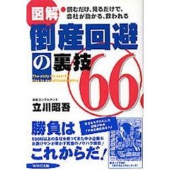 図解倒産回避の裏技６６