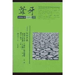 葦牙　２５（１９９９－４）　追悼特集堀田善衛