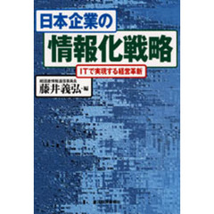 日本企業の情報化戦略　ＩＴで実現する経営革新