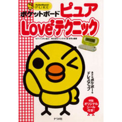ポケットボードピュアＬＯＶＥ２テクニック