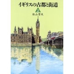 イギリスの古都と街道　上