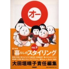 Ｏ　Ｎｏ．９　ひとり暮らしのスタイリング