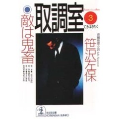 取調室　３　敵は鬼畜