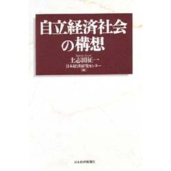 自立経済社会の構想