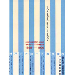 Ｔｏｒ　Ｒｏａｄ　ｓｔｙｌｅ　ｂｏｏｋ　Ｃｏｓｍｏｐｏｌｉｔａｎ　ｓｔｒｅｅｔ　神戸トアロード・ハイカラ散歩案内　１８６８－１９９９