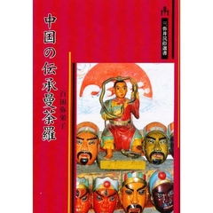 中国の伝承曼荼羅