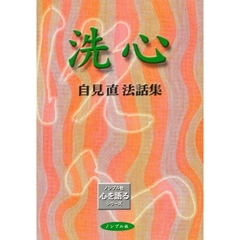 洗心　自見直法話集
