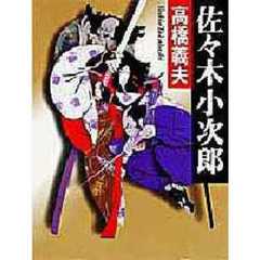 佐々木小次郎