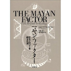 マヤン・ファクター　テクノロジーを超えた道