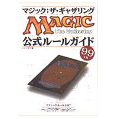 マジック：ザ・ギャザリング公式ルールガイド　９９年版