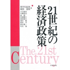 ２１世紀の経済政策