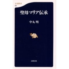 聖母マリア伝承