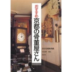 おすすめ京都の骨董屋さん