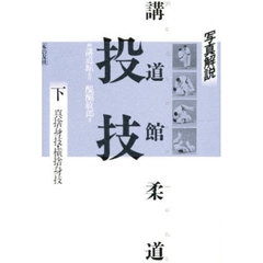 講道館柔道投技　写真解説　下　真捨身技・横捨身技