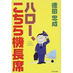ハロー、こちら機長席